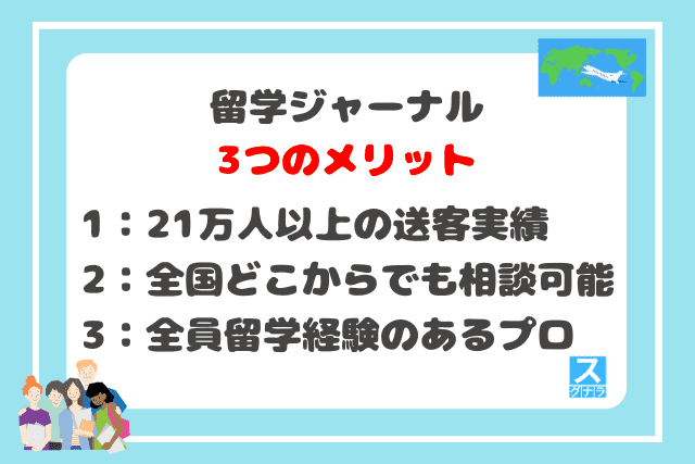 留学ジャーナルの3つのメリット