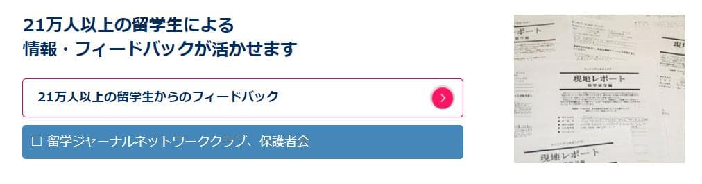 留学ジャーナルメリット1
21万人以上の送客実績