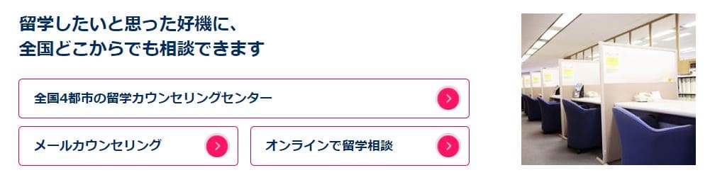 留学ジャーナルメリット2
全国どこからでも相談可能