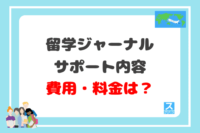 留学ジャーナルのサポート内容と費用・料金は？