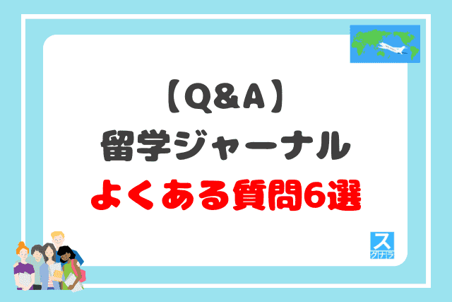 【Q&A】留学ジャーナルに関するよくある質問6選