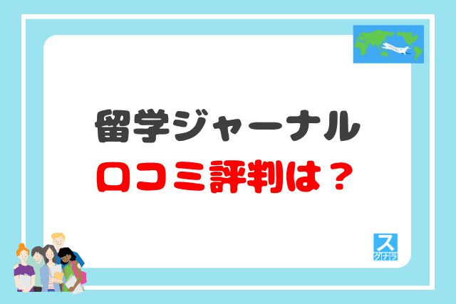 留学ジャーナルの口コミ評判は？