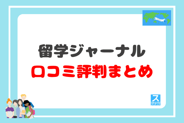 留学ジャーナルの口コミ評判 まとめ