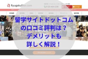 留学サイトドットコムアイキャッチ