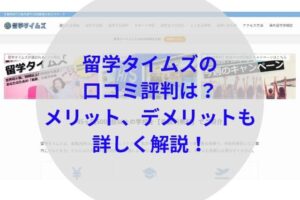 留学タイムズアイキャッチ