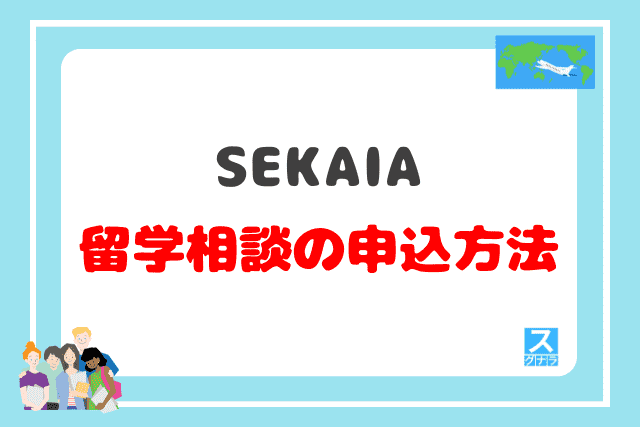 SEKAIAの留学相談の申込方法