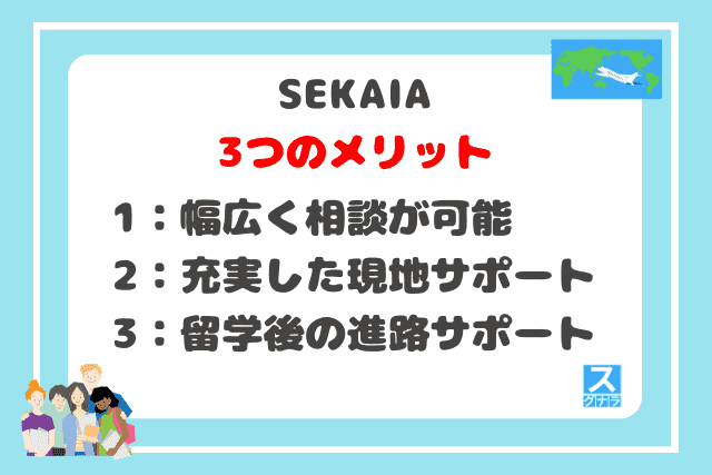 SEKAIAの3つのメリット