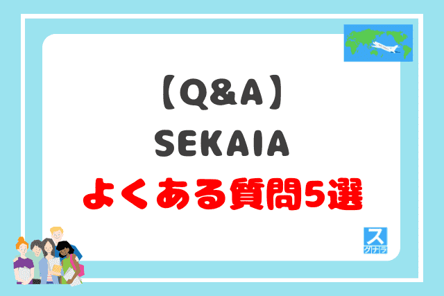 【Q&A】SEKAIAに関するよくある質問5選