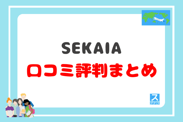 SEKAIAの口コミ評判 まとめ