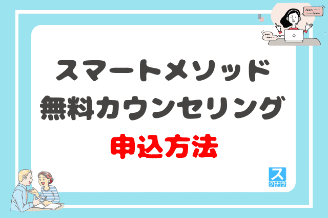 スマートメソッドの無料カウンセリングの申込方法