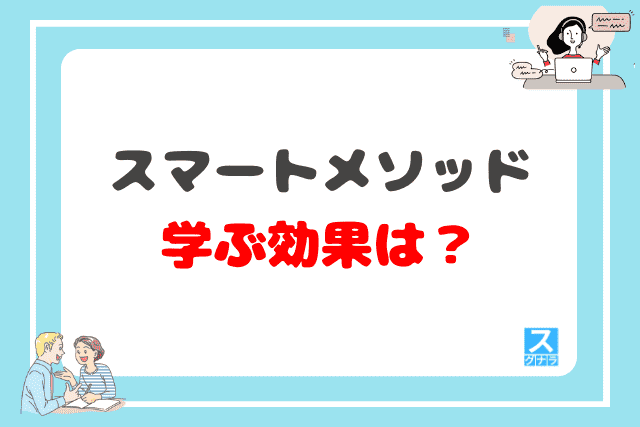 スマートメソッドで学ぶ効果は？