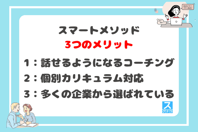 スマートメソッドの3つのメリット