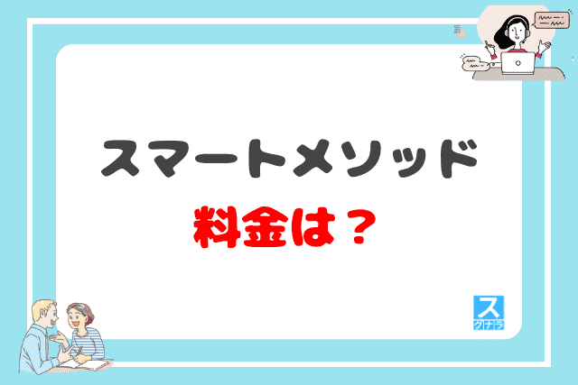 スマートメソッドの料金は？