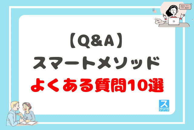 【Q&A】スマートメソッドに関するよくある質問10選