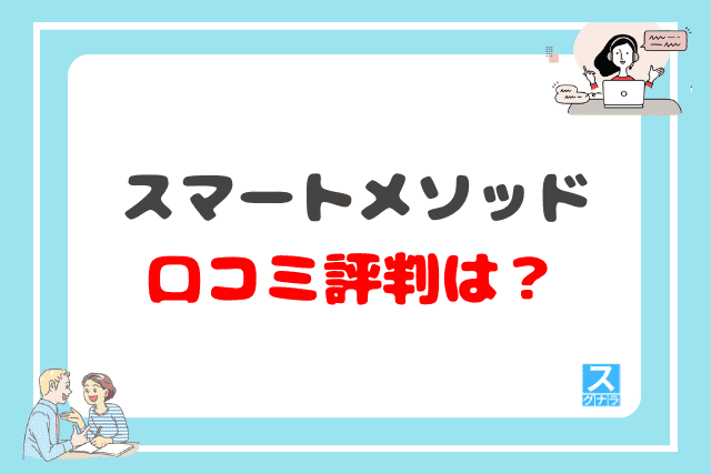 スマートメソッドの口コミ評判は？