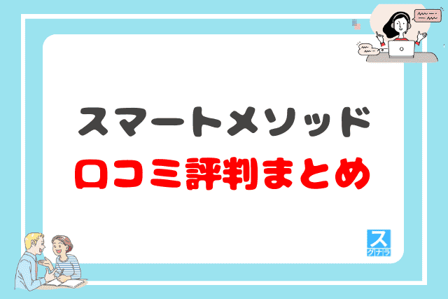 スマートメソッドの口コミ評判 まとめ