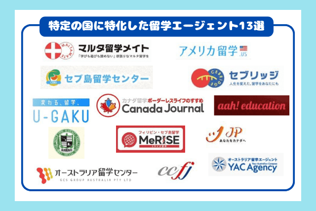 特定の国に特化した留学エージェント13選