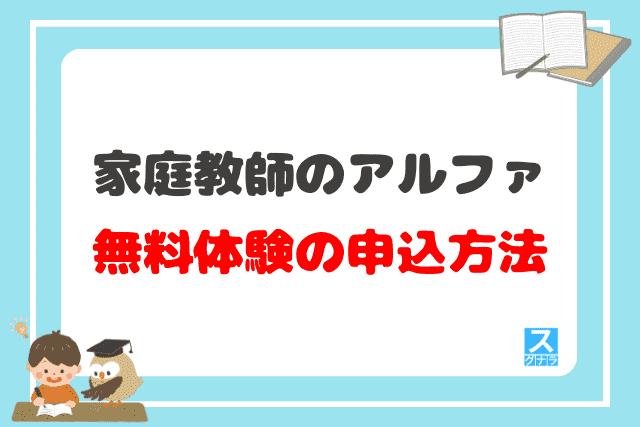 家庭教師のアルファの無料体験の申込方法