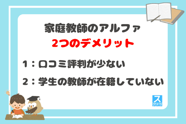 家庭教師のアルファの2つのデメリット