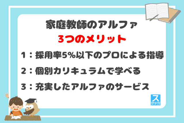 家庭教師のアルファの3つのメリット