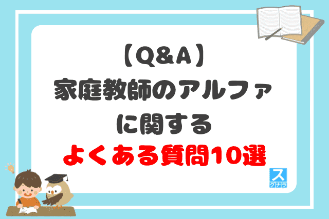 【Q&A】家庭教師のアルファに関するよくある質問10選