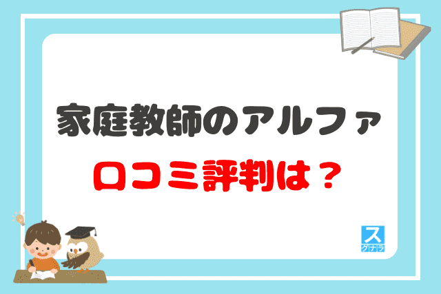 家庭教師のアルファの口コミ評判は？