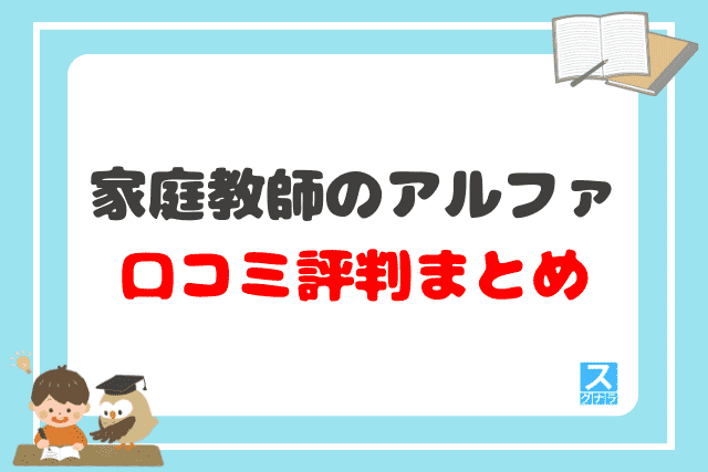 家庭教師のアルファの口コミ評判 まとめ