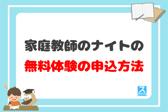 家庭教師のナイトの無料体験の申込方法