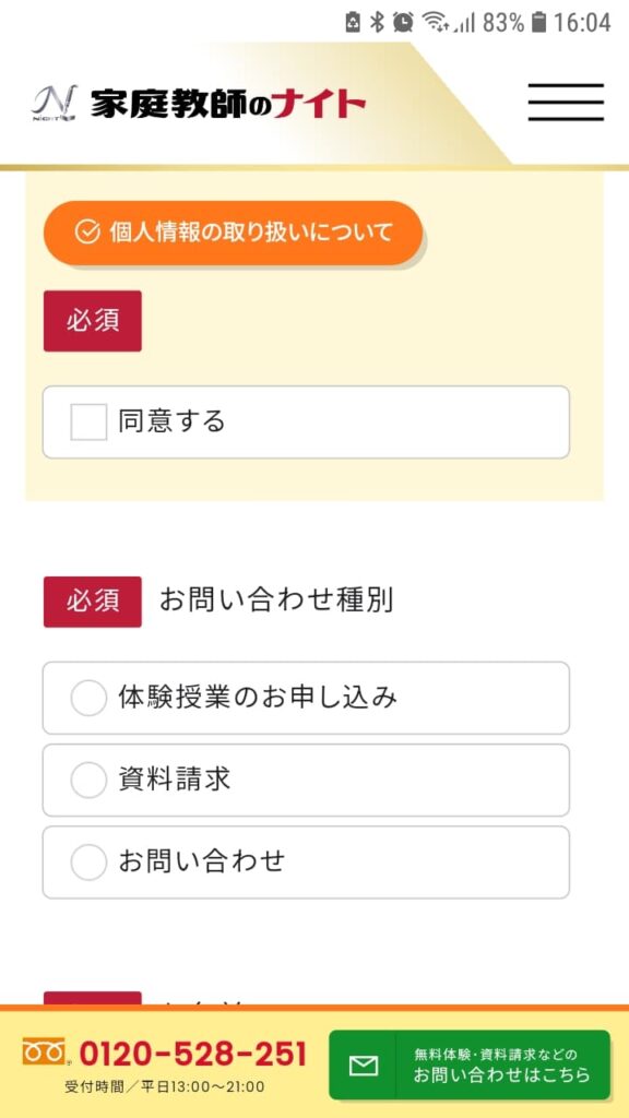 家庭教師のナイト申込手順3