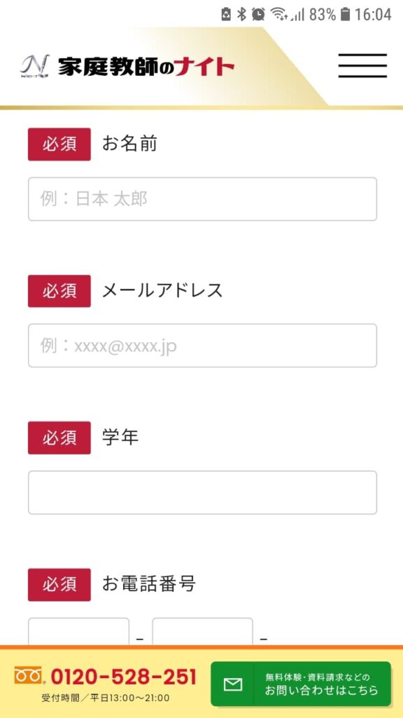 家庭教師のナイト申込手順4