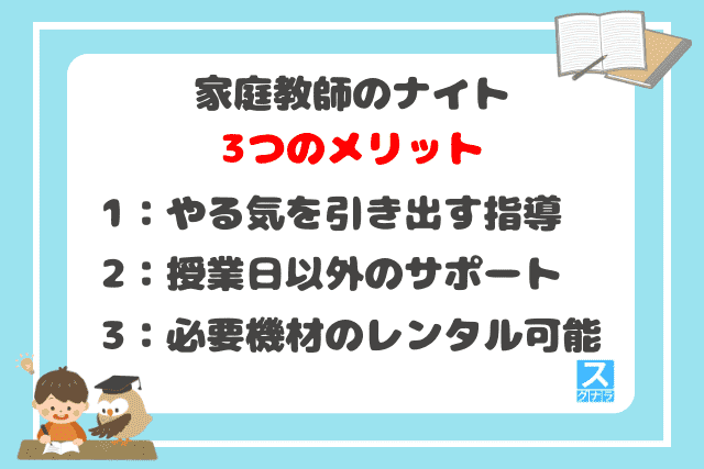 家庭教師のナイトの3つのメリット