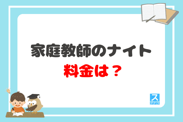 家庭教師のナイトの料金は？