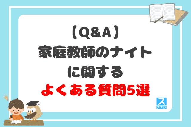 【Q&A】家庭教師のナイトに関するよくある質問5選