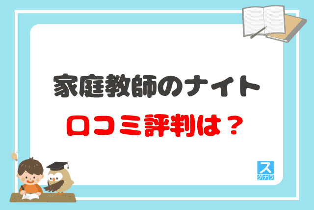 家庭教師のナイトの口コミ評判は？