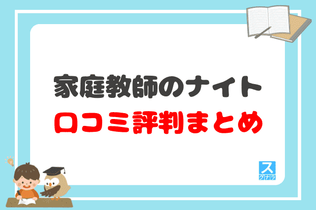 家庭教師のナイトの口コミ評判 まとめ