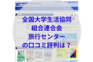 全国大学生活協同組合連合会旅行センターアイキャッチ