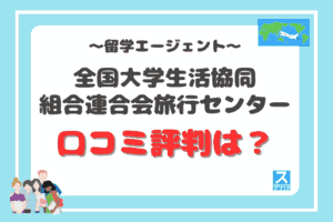 全国大学生活協同組合連合会旅行センターアイキャッチ