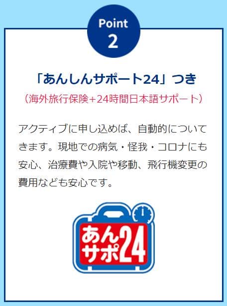 全国大学生活協同組合連合会旅行センターメリット2
あんしんサポート24付き