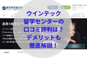 ウインテック留学センターアイキャッチ