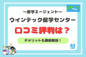 ウインテック留学センターアイキャッチ