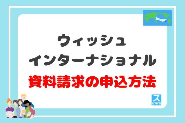 ウィッシュインターナショナルの資料請求の申込方法