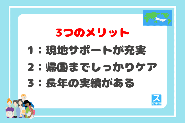 ウィッシュインターナショナルの3つのメリット