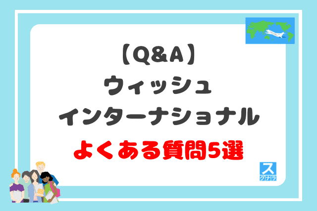 【Q&A】ウィッシュインターナショナルに関するよくある質問5選