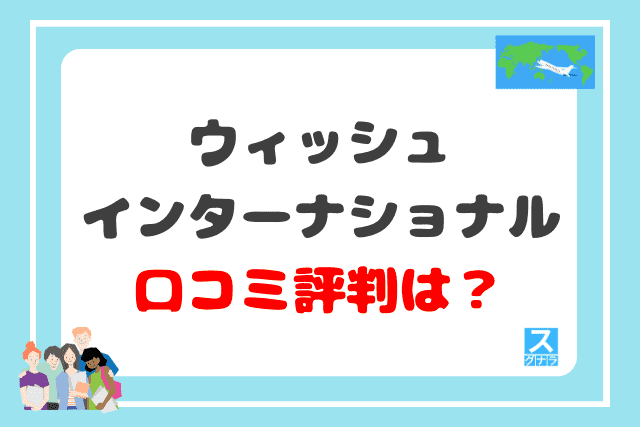 ウィッシュインターナショナルの口コミ評判は？