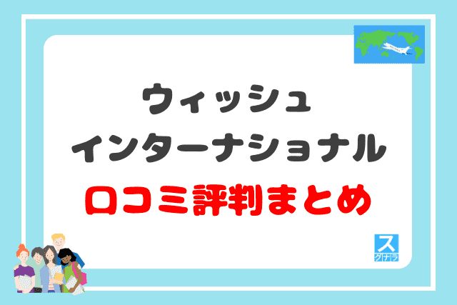 【WISH】ウィッシュインターナショナルの口コミ評判 まとめ