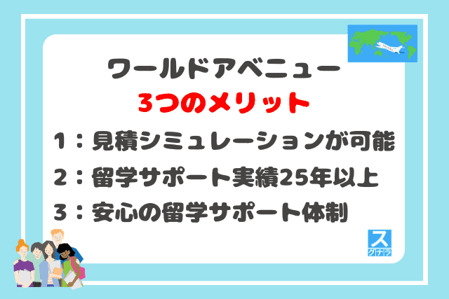 ワールドアベニューの3つのメリット