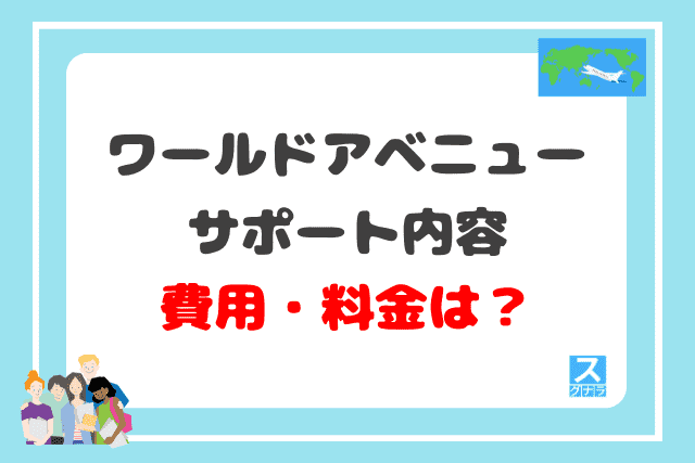 ワールドアベニューのサポート内容と費用・料金は？