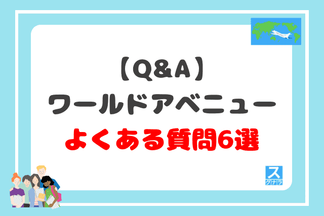 【Q&A】ワールドアベニューに関するよくある質問6選