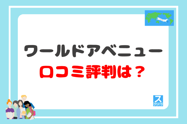 ワールドアベニューの口コミ評判は？