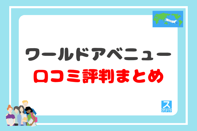 ワールドアベニューの口コミ評判 まとめ